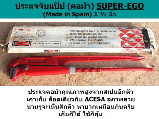 ประแจจับแป๊ป (คอม้า) SUPER-EGO / 1 &frac12; นิ้ว (Made in Spain)