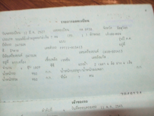 ขายเล่มทะเบียนรถเก๋งดัสสัน