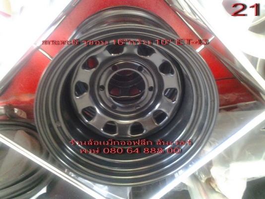 ขายกระทะล้อ 16"กว้าง 10" ET-43 ขาย 17500
