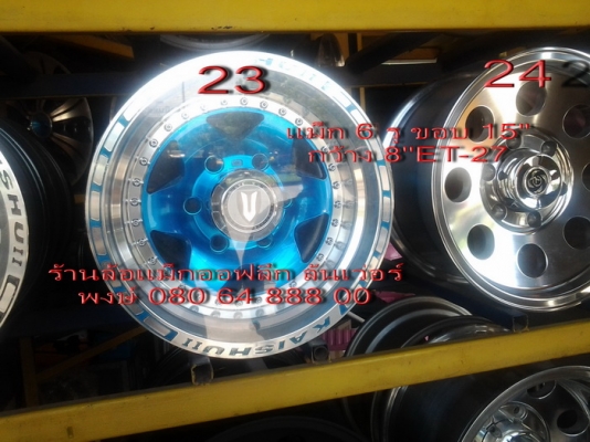 ขายแม็กใหม่ 6ก้าน 6รู ขอบ 15" กว้าง 8" et-27 มีสีเงากับน้ำเงิน ขาย 16500 บาท พ้อมส่ง