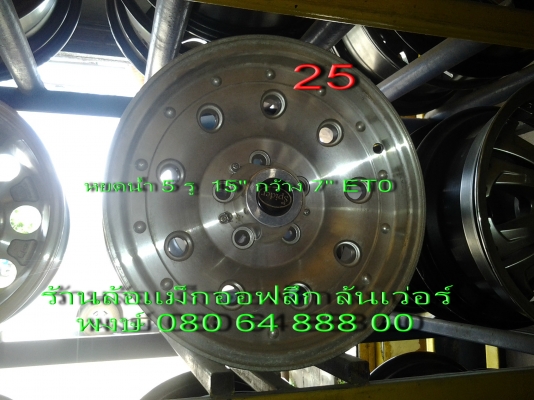 ขายแม็กหยดน้ำเก่าเก็บ 5 รู 15" กว้าง 7" et 0 ขาย 8500 พร้อมส่ง