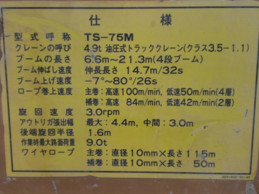 ขายรถเครน TADANO TS75M มือสองญี่ปุ่น ขายรถเครน TADANO TS75M มือสองญี่ปุ่น