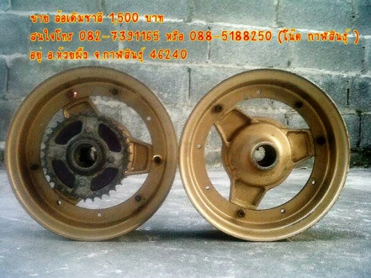 ((ขาย ล้อเดิมชาลี 1,500 บาท))  ราคานี้พร้อมส่งครับ สนใจโทร 082-7391165 หรือ 088-5188250 (โน๊ต กาฬสินธุ์ ) อยู่ อ.ห้วยผึ้ง จ.กาฬสินธุ์ 46240