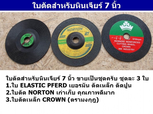 ใบตัดสำหรับหินเจียร์ 7 นิ้ว 3ใบต่อชุด