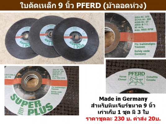ใบตัดเหล็ก 9 นิ้ว PFERD (ม้าลอดห่วง) 3ใบต่อชุด