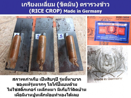 250บ.เกรียงเหลี่ยม (ขัดมัน) ตรารวงข้าว Made in Germany ของแท้ รุ่นเก่า หายาก