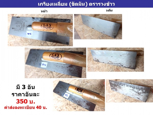 250บ.เกรียงเหลี่ยม (ขัดมัน) ตรารวงข้าว Made in Germany ของแท้ รุ่นเก่า หายาก