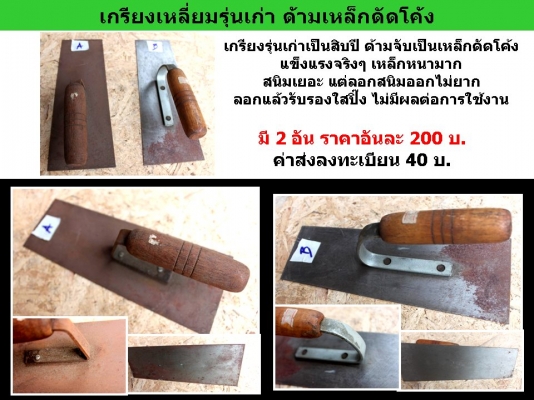 เกรียงเหลี่ยมรุ่นเก่า ด้ามเหล็กดัดโค้ง