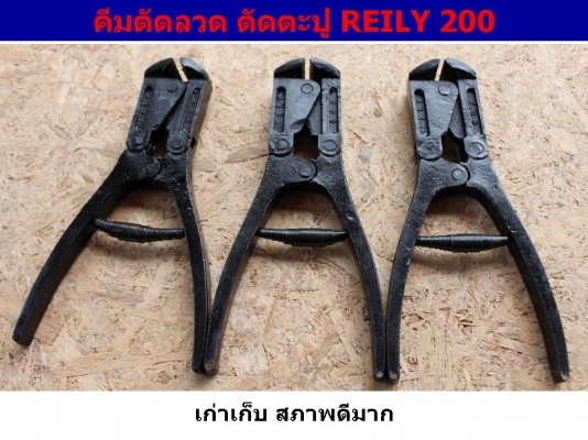 คีมตัดลวด ตัดตะปู REILY 200