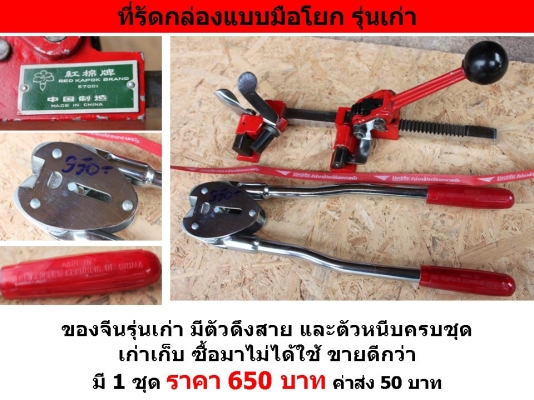 ที่รัดกล่องแบบมือโยก รุ่นเก่า