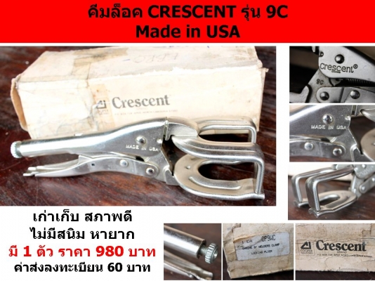 คีมล็อค CRESCENT รุ่น 9C / Made in USA