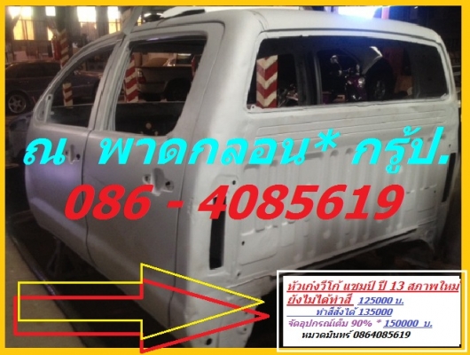 รวมอะไหล่ วีโก้ มือสอง แท้ถอด หัวเก๋ง อุปกรณ์ภายใน  กระปะเปลา่ รับดัดแปลง/ติดตั้งหัวเก๋ง กระบะ วีโก้ และโตโยต้า ทุกรุ่น ราคาถุก ปรึกษาฟรี 24 ชม. -หมวดมินทร์ 086-4085619