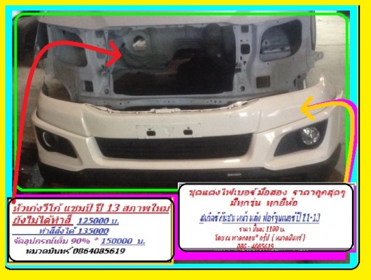 รวมอะไหล่ วีโก้ มือสอง แท้ถอด หัวเก๋ง อุปกรณ์ภายใน  กระปะเปลา่ รับดัดแปลง/ติดตั้งหัวเก๋ง กระบะ วีโก้ และโตโยต้า ทุกรุ่น ราคาถุก ปรึกษาฟรี 24 ชม. -หมวดมินทร์ 086-4085619