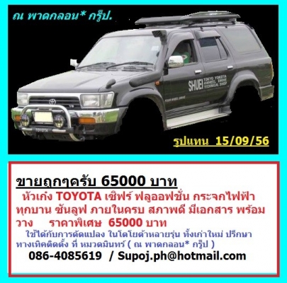 รวมอะไหล่ วีโก้ มือสอง แท้ถอด หัวเก๋ง อุปกรณ์ภายใน  กระปะเปลา่ รับดัดแปลง/ติดตั้งหัวเก๋ง กระบะ วีโก้ และโตโยต้า ทุกรุ่น ราคาถุก ปรึกษาฟรี 24 ชม. -หมวดมินทร์ 086-4085619