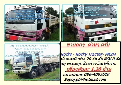 Rocky - Rocky Tracter- FM3M ทั้งหมดเป็นพ่วง 20 ล้อ ดั้ม NGV 8 ถัง อยู่ พรหมบุรี สิงห์ฯ พร้อมใช้ครับ.เพียงคันละ 1.28 ล้าน หมวดมินทร์ 086-4085619