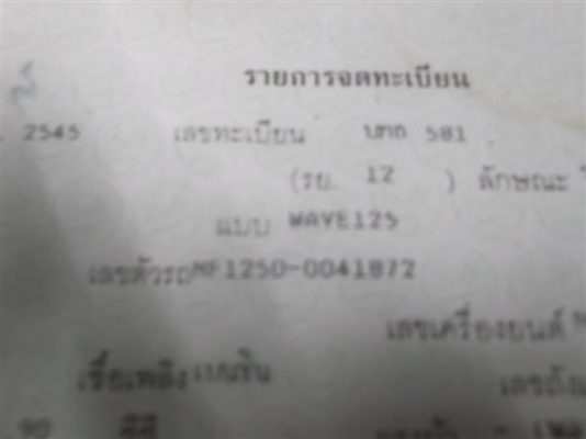 ขายเล่มทะเบียนเวฟ 125 ราคานี้พร้อมส่ง EMS อยู่จังหวัดสระแก้ว ขายเล่มทะเบียนเวฟ 125 ราคานี้พร้อมส่ง EMS อยู่จังหวัดสระแก้ว