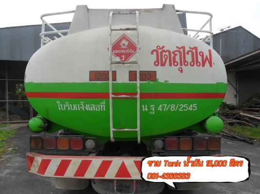 ขายแท้งค์น้ำมัน 15,000 ลิตร