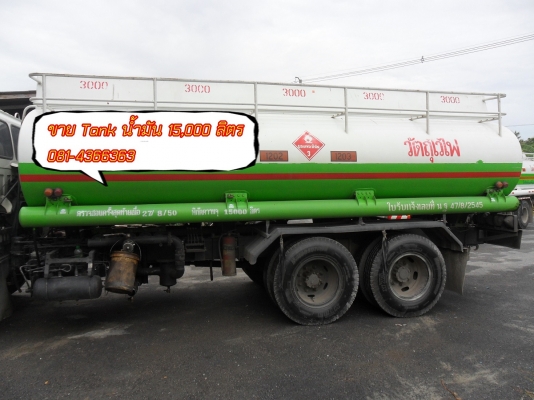 ขายแท้งค์น้ำมัน 15,000 ลิตร