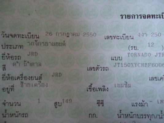 ขายชอปเปอร์ ทอร์นาโด 150cc สภาพดีใช้งานดี พร้อมเล่มทะเบียน 14,000.-