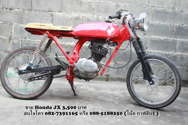 ลดราคา ขาย Honda JX 3,500 บาท  - เครื่องเคยติด ขาดท่อ ขาดคาบู เบาะยังไม่เสร็จ  ต้องต่อระบบไฟใหม่   - เกียร์โยง โซ๊คหลังแต่ง ของแต่งอื่นๆ ฯลฯ ตามรูปครับ *** ใบ ซื้อขายอย่างเดียวครับ สนใจโทร 082-7391165 หรือ 088-5188250 (โน๊ต กาฬสินธุ์ )  รถจอดอยู่ อ.ห