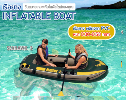 เรือยาง SH2 ขายถูก ราคาเพียง 2300 บาทแถมเสื้อชูชีพ0902787096