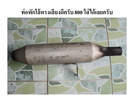 ขายท่อพักกลางใส่รถกะบะหลายลูกครับ