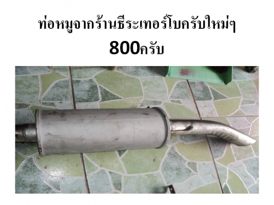 ขายท่อพักกลางใส่รถกะบะหลายลูกครับ