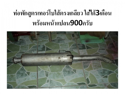 ขายท่อพักกลางใส่รถกะบะหลายลูกครับ