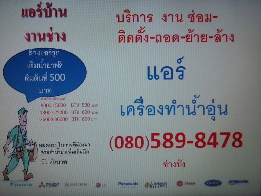 ซ่อม ติดตั้ง ถอด ย้าย  ล้างใหญ่แอร์ 500 บาท