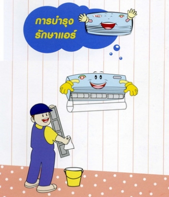 ซ่อม ติดตั้ง ถอด ย้าย  ล้างใหญ่แอร์ 500 บาท