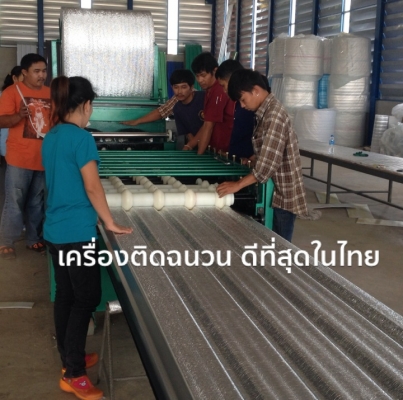 เครื่องติดฉนวนกันความร้อนอัตโนมัติ เครื่องติด PEออโต้  ติดฉนวนหลังคาเมทัลชีทอัตโนมัติ ผลิตในไทย สินค้ามาตรฐาน โทร 081-1108882