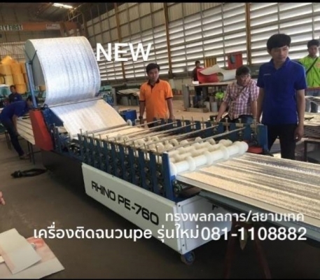 เครื่องติดฉนวนกันความร้อนอัตโนมัติ เครื่องติด PEออโต้  ติดฉนวนหลังคาเมทัลชีทอัตโนมัติ ผลิตในไทย สินค้ามาตรฐาน โทร 081-1108882