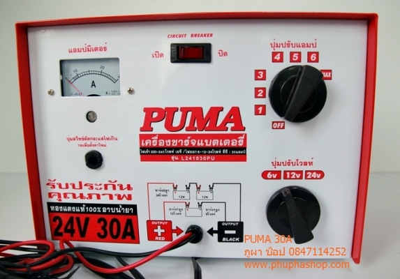เครื่องชาร์แบตเตอรี่Puma 30แอมป์