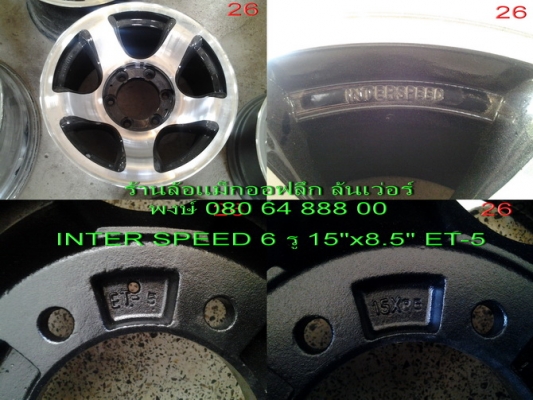ขายล้อแม็กออฟลึก INTER SPEED 6 รู 15"x8.5" ET-5 ขาย  8500 บาทพร้อมส่ง