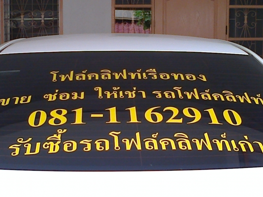 รับซื้อรถโฟล์คลิฟท์เก่า