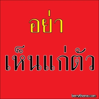 คุณ ธนพล ภู่ซ้อน รบกวนช่วยมีมารยาทและทำตามกฎบอร์ด้วยนะครับ