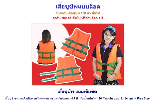 เสื้อชูชีพ ความปลอดภัยที่ประหยัดสุดๆ