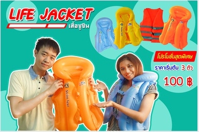 เสื้อชูชีพ ความปลอดภัยที่ประหยัดสุดๆ