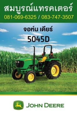 5045D จอห์นเดียร์ John Deere 45 แรงม้า บุรีรัมย์