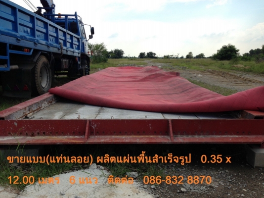 ขายแบบหล่อเสาเข็มเหลี่ยม18 ขายแบบหล่อแผ่นพื้น ขายเครื่องดึงลวดอัดแรง