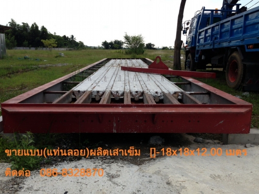 ขายแบบหล่อเสาเข็มเหลี่ยม18 ขายแบบหล่อแผ่นพื้น ขายเครื่องดึงลวดอัดแรง