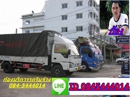 ก้อง,รถรับจ้า,บริการ,ขนส่ง 0845444014,รถ6ล้อกลาง,รถ6ล้อใหญ่,4ล้อใหญ๋ รถบรรทุก.รถรับจ้าง,ขนส่ง,บริการ,รถหกล้อใหญ่,รถสี่ล้อใหญ่,รับจ้าง,ส่งสินค้า,อุปกรณ์ก่อสร้าง,ขน,ย้าย,ยก,ย้ายบ้าน,ย้ายออฟฟิศ,ขนก่อสร้าง,ย้ายแค้มป์คนงาน ขนบูท และอื่นๆ มีบริการจัดหาพนักงานขน ก้อง,รถรับจ้า,บริการ,ขนส่ง 0845444014,รถ6ล้อกลาง,รถ6ล้อใหญ่,4ล้อใหญ๋ รถบรรทุก.รถรับจ้าง,ขนส่ง,บริการ,รถหกล้อใหญ่,รถสี่ล้อใหญ่,รับจ้าง,ส่งสินค้า,อุปกรณ์ก่อสร้าง,ขน,ย้าย,ยก,ย้ายบ้าน,ย้ายออฟฟิศ,ขนก่อสร้าง,ย้ายแค้มป์คนงาน ขนบูท และอื่นๆ มีบริการจัดหาพนักงานขน