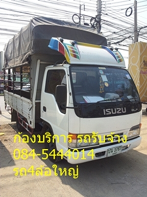 ก้อง,รถรับจ้า,บริการ,ขนส่ง 0845444014,รถ6ล้อกลาง,รถ6ล้อใหญ่,4ล้อใหญ๋ รถบรรทุก.รถรับจ้าง,ขนส่ง,บริการ,รถหกล้อใหญ่,รถสี่ล้อใหญ่,รับจ้าง,ส่งสินค้า,อุปกรณ์ก่อสร้าง,ขน,ย้าย,ยก,ย้ายบ้าน,ย้ายออฟฟิศ,ขนก่อสร้าง,ย้ายแค้มป์คนงาน ขนบูท และอื่นๆ มีบริการจัดหาพนักงานขน ก้อง,รถรับจ้า,บริการ,ขนส่ง 0845444014,รถ6ล้อกลาง,รถ6ล้อใหญ่,4ล้อใหญ๋ รถบรรทุก.รถรับจ้าง,ขนส่ง,บริการ,รถหกล้อใหญ่,รถสี่ล้อใหญ่,รับจ้าง,ส่งสินค้า,อุปกรณ์ก่อสร้าง,ขน,ย้าย,ยก,ย้ายบ้าน,ย้ายออฟฟิศ,ขนก่อสร้าง,ย้ายแค้มป์คนงาน ขนบูท และอื่นๆ มีบริการจัดหาพนักงานขน