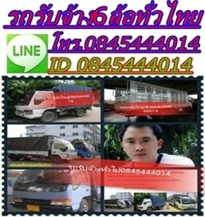 ก้อง,รถรับจ้า,บริการ,ขนส่ง 0845444014,รถ6ล้อกลาง,รถ6ล้อใหญ่,4ล้อใหญ๋ รถบรรทุก.รถรับจ้าง,ขนส่ง,บริการ,รถหกล้อใหญ่,รถสี่ล้อใหญ่,รับจ้าง,ส่งสินค้า,อุปกรณ์ก่อสร้าง,ขน,ย้าย,ยก,ย้ายบ้าน,ย้ายออฟฟิศ,ขนก่อสร้าง,ย้ายแค้มป์คนงาน ขนบูท และอื่นๆ มีบริการจัดหาพนักงานขน ก้อง,รถรับจ้า,บริการ,ขนส่ง 0845444014,รถ6ล้อกลาง,รถ6ล้อใหญ่,4ล้อใหญ๋ รถบรรทุก.รถรับจ้าง,ขนส่ง,บริการ,รถหกล้อใหญ่,รถสี่ล้อใหญ่,รับจ้าง,ส่งสินค้า,อุปกรณ์ก่อสร้าง,ขน,ย้าย,ยก,ย้ายบ้าน,ย้ายออฟฟิศ,ขนก่อสร้าง,ย้ายแค้มป์คนงาน ขนบูท และอื่นๆ มีบริการจัดหาพนักงานขน