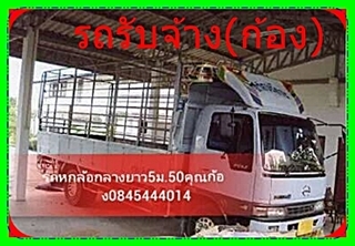 ก้อง,รถรับจ้า,บริการ,ขนส่ง 0845444014,รถ6ล้อกลาง,รถ6ล้อใหญ่,4ล้อใหญ๋ รถบรรทุก.รถรับจ้าง,ขนส่ง,บริการ,รถหกล้อใหญ่,รถสี่ล้อใหญ่,รับจ้าง,ส่งสินค้า,อุปกรณ์ก่อสร้าง,ขน,ย้าย,ยก,ย้ายบ้าน,ย้ายออฟฟิศ,ขนก่อสร้าง,ย้ายแค้มป์คนงาน ขนบูท และอื่นๆ มีบริการจัดหาพนักงานขน ก้อง,รถรับจ้า,บริการ,ขนส่ง 0845444014,รถ6ล้อกลาง,รถ6ล้อใหญ่,4ล้อใหญ๋ รถบรรทุก.รถรับจ้าง,ขนส่ง,บริการ,รถหกล้อใหญ่,รถสี่ล้อใหญ่,รับจ้าง,ส่งสินค้า,อุปกรณ์ก่อสร้าง,ขน,ย้าย,ยก,ย้ายบ้าน,ย้ายออฟฟิศ,ขนก่อสร้าง,ย้ายแค้มป์คนงาน ขนบูท และอื่นๆ มีบริการจัดหาพนักงานขน