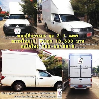 ขายตู้ทึบสูง2.10 เมตร สีขาว สภาพใหม่ สำหรับรถกระบะบรรทุก ราคาถูกกกกก