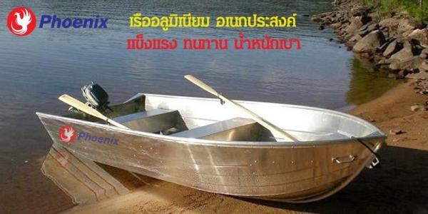 เรืออลูPhoenix 12V ลดราคาพิเศษช่วยน้ำท่วม