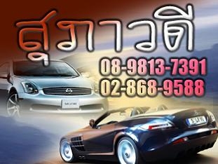รับซื้อรถ รับจำนำรถ แลกเปลี่ยนรถยนต์มือสอง จัดไฟแนนซ์ โทร. 089-8137391
