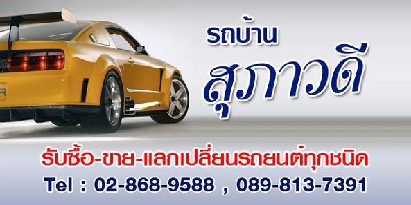 รับซื้อรถบ้าน ดูรถถึงที่ ให้ราคาสูง โทรเช็ค 081-4022478