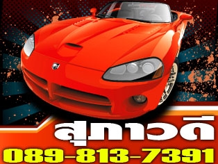 รับจำนำรถยนต์ดอกเบี้ยถูก รถค้างไฟแนนซ์ก็จำนำได้ โทร.089-7695998